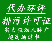 代辦環(huán)評、排污許可證